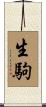 生駒 Scroll
