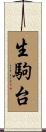 生駒台 Scroll