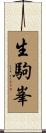 生駒峯 Scroll