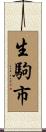 生駒市 Scroll