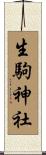 生駒神社 Scroll