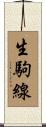 生駒線 Scroll