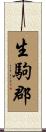 生駒郡 Scroll