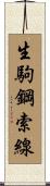 生駒鋼索線 Scroll