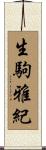 生駒雅紀 Scroll