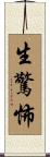 生驚怖 Scroll