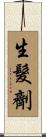 生髮劑 Scroll