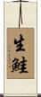 生鮭 Scroll
