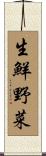 生鮮野菜 Scroll