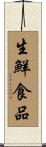 生鮮食品 Scroll