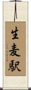 生麦駅 Scroll