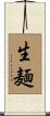 生麺 Scroll