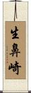 生鼻崎 Scroll