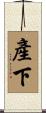 產下 Scroll