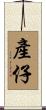 產仔 Scroll