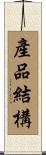 產品結構 Scroll