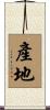 產地 Scroll