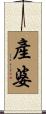 產婆 Scroll