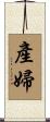 產婦 Scroll