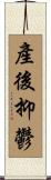 產後抑鬱 Scroll