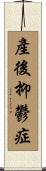 產後抑鬱症 Scroll