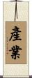 產業 Scroll