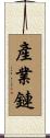 產業鏈 Scroll