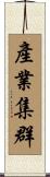 產業集群 Scroll