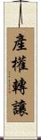 產權轉讓 Scroll
