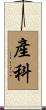 產科 Scroll