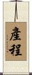 產程 Scroll