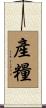 產糧 Scroll