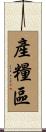 產糧區 Scroll