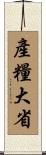產糧大省 Scroll