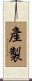 產製 Scroll