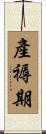 產褥期 Scroll