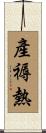 產褥熱 Scroll