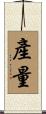 產量 Scroll