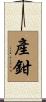 產鉗 Scroll