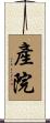 產院 Scroll