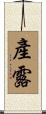 產露 Scroll