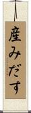 産みだす Scroll