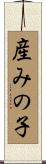産みの子 Scroll
