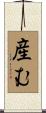 産む Scroll