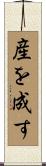 産を成す Scroll