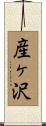産ヶ沢 Scroll