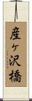 産ヶ沢橋 Scroll