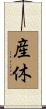 産休 Scroll