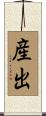 産出 Scroll