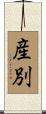 産別 Scroll